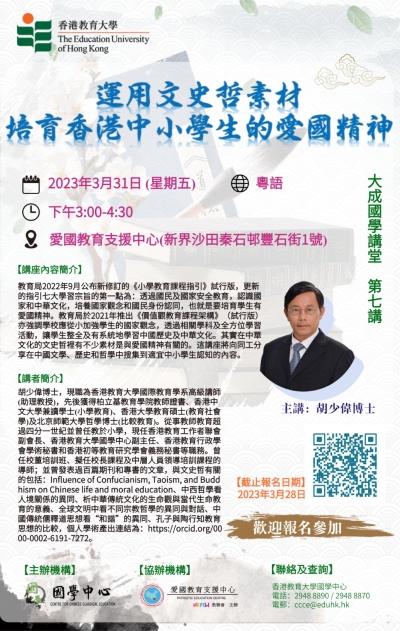 運用文史哲素材 培育香港中小學生的愛國精神