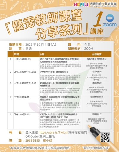 【誠邀參與】「優秀教師課堂分享系列」ZOOM講座 系列(一)