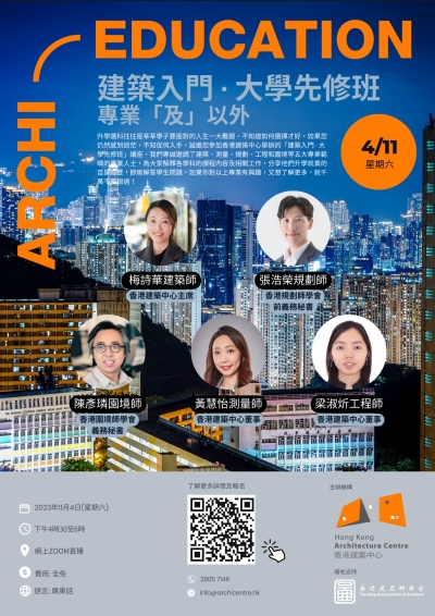 Archi-Talk: 建築入門 &bull; 大學先修班專業「及」以外 &ndash; 講座(2023年11月4日)