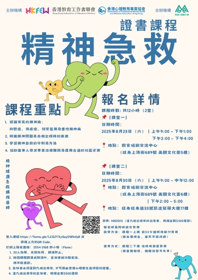 【名額已滿 謝謝支持！】精神急救證書課程(2025)
