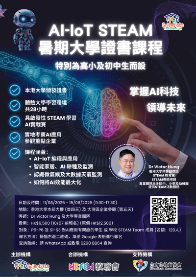 【歡迎報名】AI-IoT STEAM學生暑期大學證書課程 體驗最新科技激發潛能