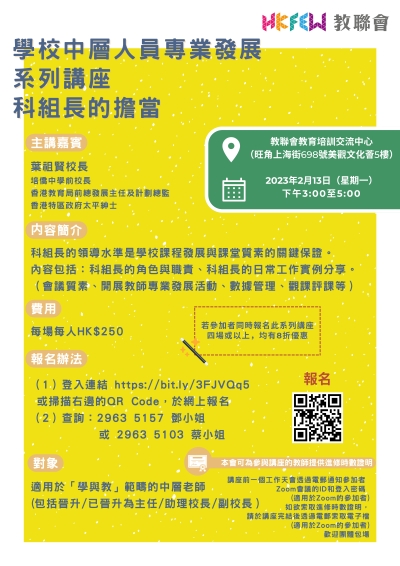 學校中層人員專業發展系列講座 科組長的擔當