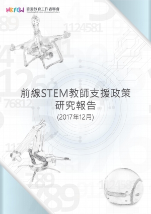 前線STEM教師支援政策研究報告