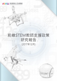 前線STEM教師支援政策研究報告