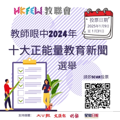 【誠邀參與投票】「教師眼中2024年十大正能量教育新聞」選舉
