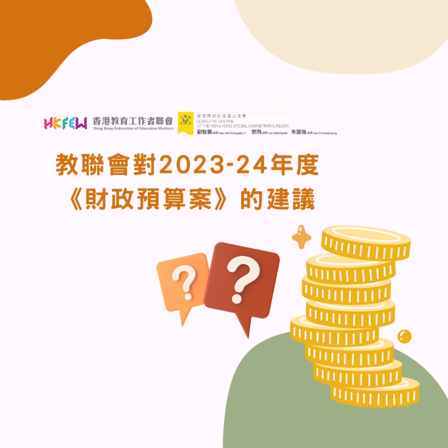 教聯會對2023-24年度《財政預算案》的建議