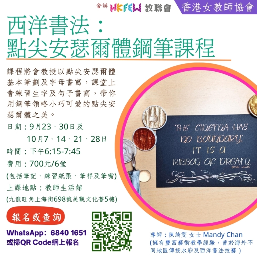 西洋書法: 點尖安瑟爾體鋼筆課程