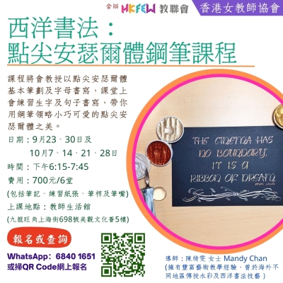 西洋書法: 點尖安瑟爾體鋼筆課程