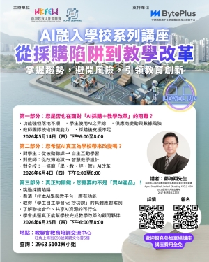 【誠邀參與】AI融入學校系列講座：從採購陷阱到教學改革