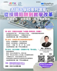 【誠邀參與】AI融入學校系列講座：從採購陷阱到教學改革