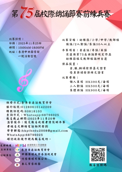 第75屆校際朗誦節賽前練兵賽