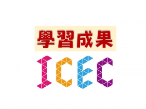 學習成果