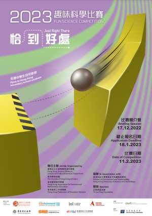 2023 趣味科學比賽 -《恰到好處》