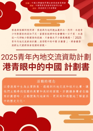 【即將展開】2025青年內地交流資助計劃：港青眼中的中國 計劃書
