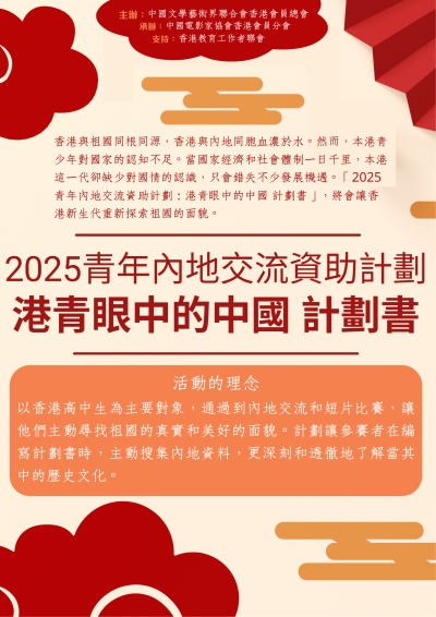 【即將展開】2025青年內地交流資助計劃：港青眼中的中國 計劃書