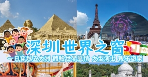 (限時優惠)深圳世界之窗 - 單人全日門票優惠