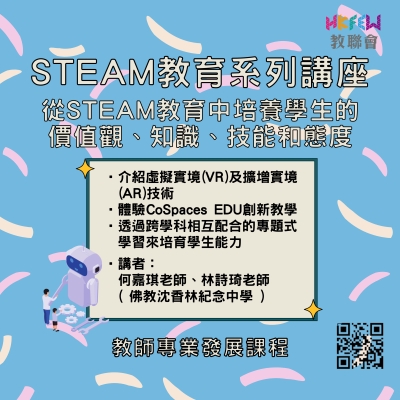 STEAM教育系列講座&mdash;&mdash;從STEAM教育中培養學生的價值觀、知識、技能和態度
