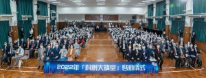 2022年科創大講堂啟動儀式