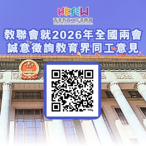 【誠邀參與】教聯會就2026年全國兩會向香港教育界同工徵詢意見