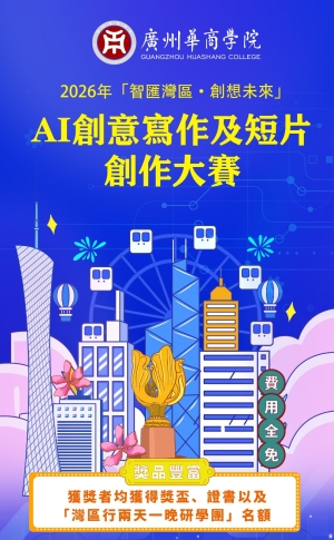 【誠邀參與】2026智匯灣區&middot;創想未來 - AI寫作及AI短片創作大賽說明會