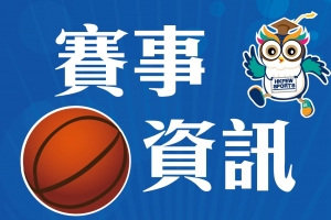 賽事資訊