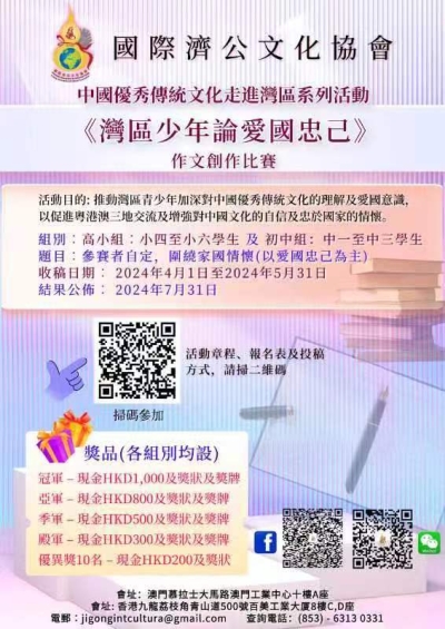 《灣區少年論愛國忠己》作文創作比賽