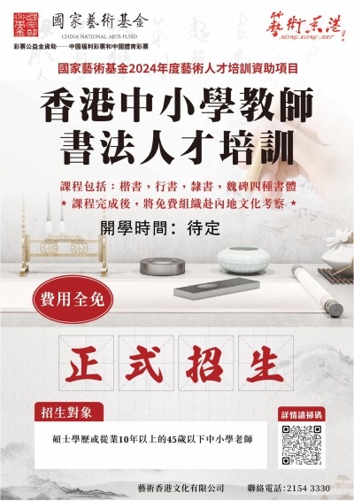 香港中小學教師書法人才培訓 現正招生