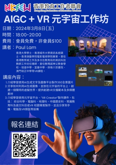 AIGC + VR元宇宙工作坊 助提升教學質素