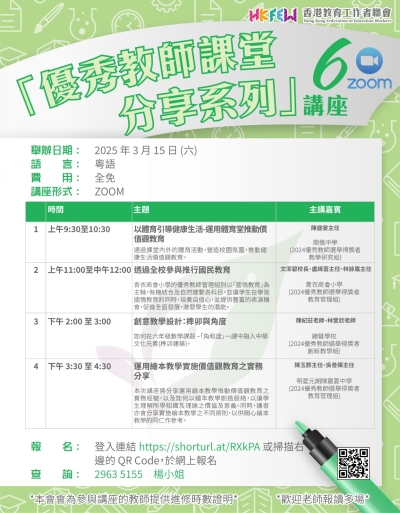 【誠邀參與】「優秀教師課堂分享系列」ZOOM講座 系列(六)