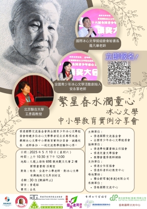 【誠邀參與】繁星春水潤童心 冰心文學中小學教育實例分享會