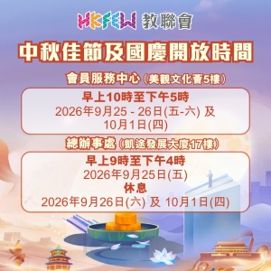 【會員注意】2026年中秋節及國慶辧公時間特別安排