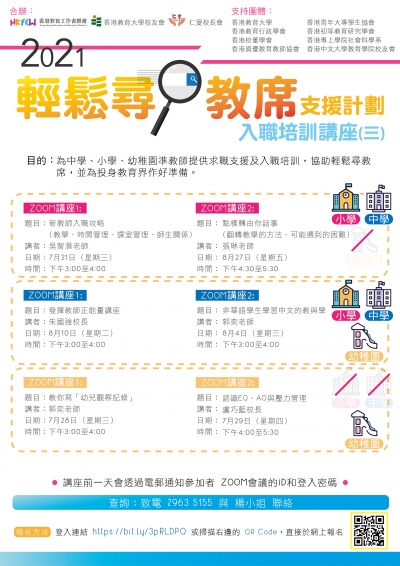 2021輕鬆尋教席支援計劃：入職培訓講座(三)