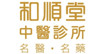 和順堂中醫優惠