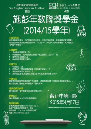 施彭年教聯獎學金 (2014/15學年)