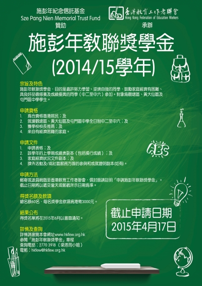 施彭年教聯獎學金 (2014/15學年)
