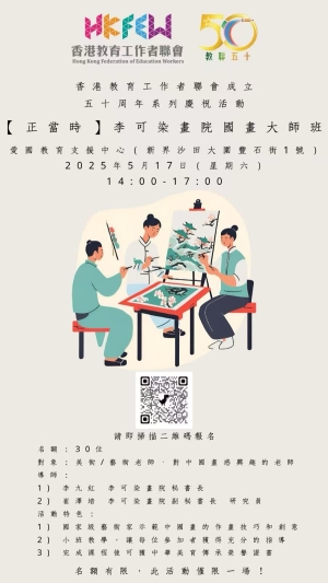 【僅此一場！】教聯會成立五十周年系列慶祝活動 - 【正當時】李可染畫院國畫大師班