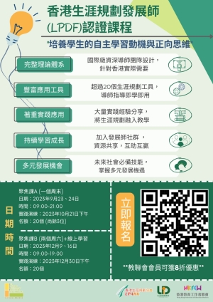 【課程報名】香港生涯規劃發展師(LPDF)認證課程