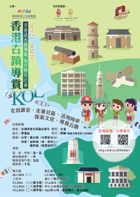 香港古蹟導賞KOL－普通話古蹟導賞短片製作比賽