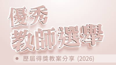 歷屆得獎教案分享(2026)