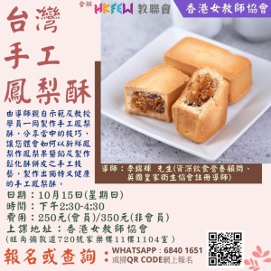 【歡迎報名】教聯會與香港女教師協會合辦的工作坊