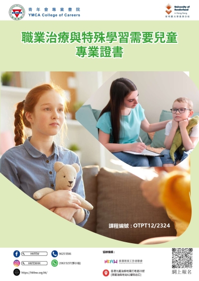職業治療與特殊學習需要兒童專業證書