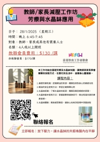 教師／家長減壓工作坊-芳療與水晶缽應用