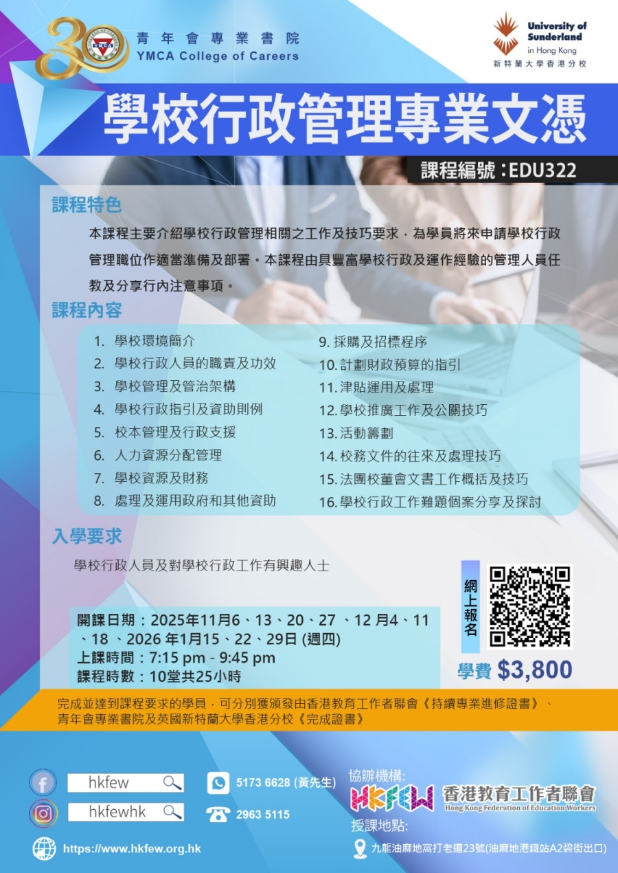 第二十三屆 學校行政管理專業文憑 現正接受報名