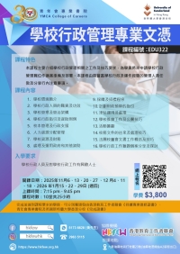 第二十三屆 學校行政管理專業文憑 現正接受報名