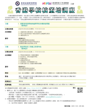 香港學校校董培訓班(2022年10月)