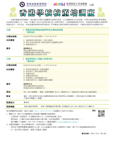 香港學校校董培訓班(2022年10月)