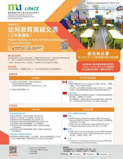 香港都會大學李嘉城專業進修學院 PHDECE幼兒教育高級文憑（三年兼讀制）