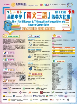第十七屆全港中學「兩文三語」菁英大比拼