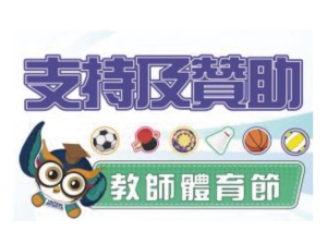 支持及贊助