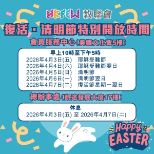 【會員注意】復活節及清明節辦公時間特別安排